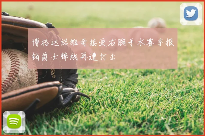 博格达诺维奇接受右腕手术赛季报销爵士锋线再遭打击