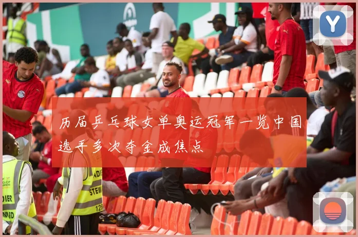 历届乒乓球女单奥运冠军一览中国选手多次夺金成焦点