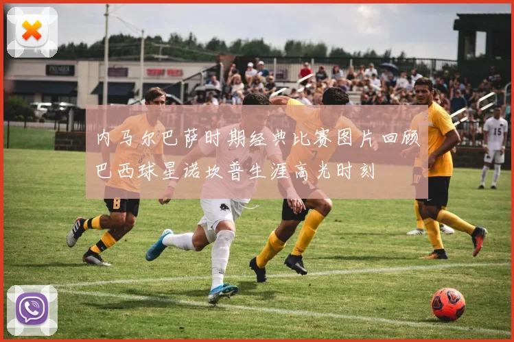 内马尔巴萨时期经典比赛图片回顾巴西球星诺坎普生涯高光时刻