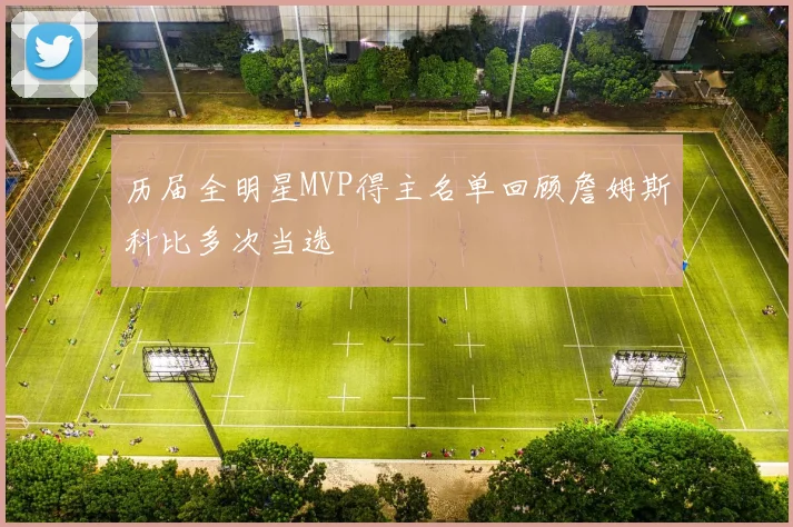 历届全明星MVP得主名单回顾詹姆斯科比多次当选