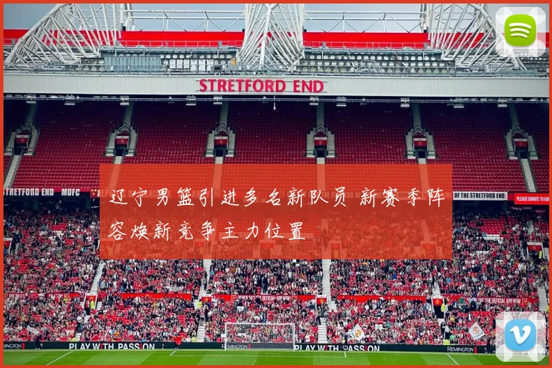 辽宁男篮引进多名新队员 新赛季阵容焕新竞争主力位置