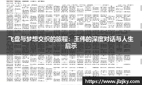 飞盘与梦想交织的旅程：王伟的深度对话与人生启示