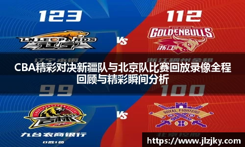 CBA精彩对决新疆队与北京队比赛回放录像全程回顾与精彩瞬间分析