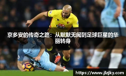 京多安的传奇之路：从默默无闻到足球巨星的华丽转身